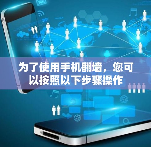 为了使用手机翻墙，您可以按照以下步骤操作