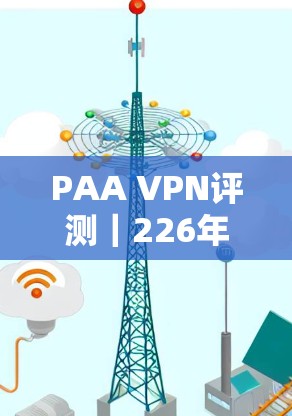 PAA VPN评测｜226年最热门VPN排行