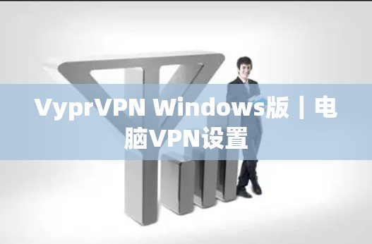 VyprVPN Windows版｜电脑VPN设置