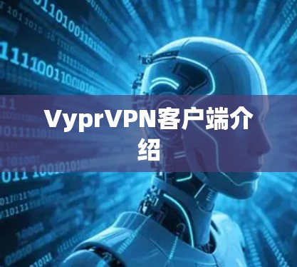 VyprVPN客户端介绍
