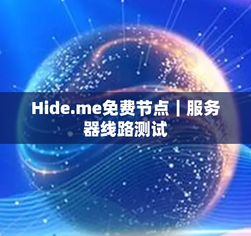 Hide.me免费节点｜服务器线路测试