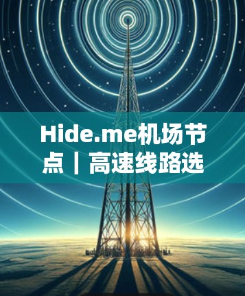 Hide.me机场节点｜高速线路选择