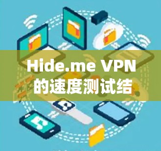 Hide.me VPN 的速度测试结果主要集中在几个节点上，具体分析如下