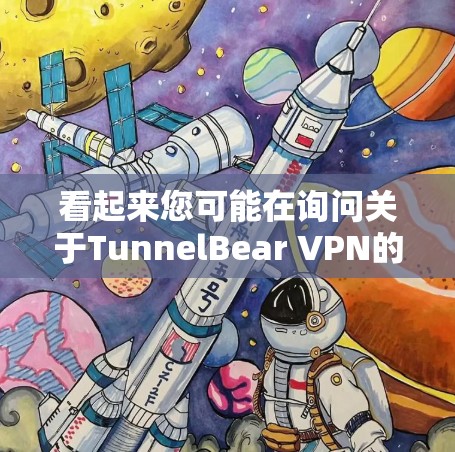 看起来您可能在询问关于TunnelBear VPN的网站信息，或者可能混淆了TunnelBear VPN与可爱熊VPN的应用