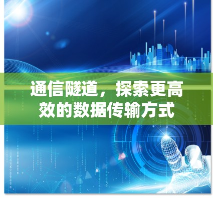 通信隧道，探索更高效的数据传输方式