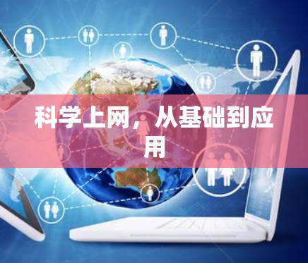 科学上网，从基础到应用