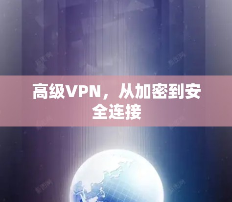 高级VPN，从加密到安全连接