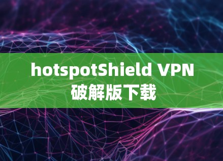 hotspotShield VPN 破解版下载
