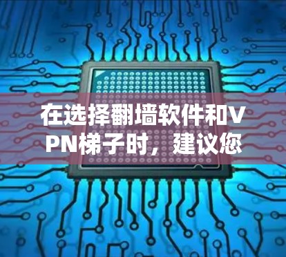 在选择翻墙软件和VPN梯子时，建议您根据您的具体需求进行评估和选择。以下是基于您提供的推荐和可能的优化方向的建议
