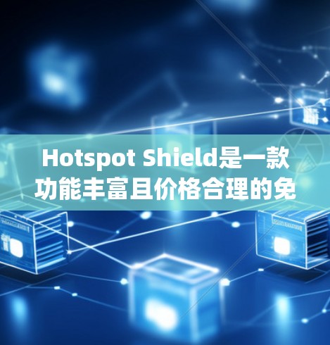 Hotspot Shield是一款功能丰富且价格合理的免费VPN服务，适合需要多设备连接和端到端加密的用户。以下是对该服务的详细介绍