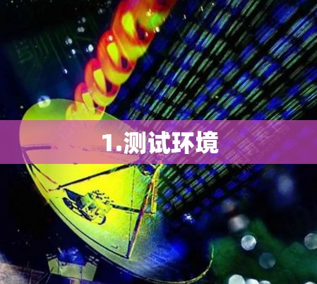 1.测试环境
