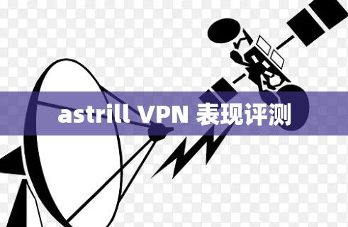 astrill VPN 表现评测
