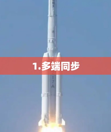 1.多端同步