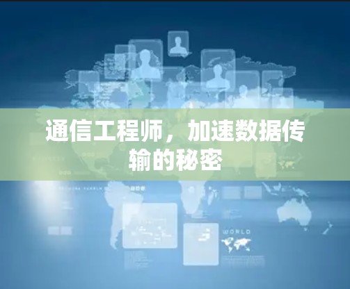 通信工程师，加速数据传输的秘密