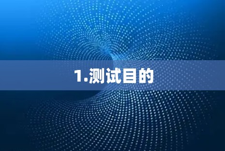 1.测试目的