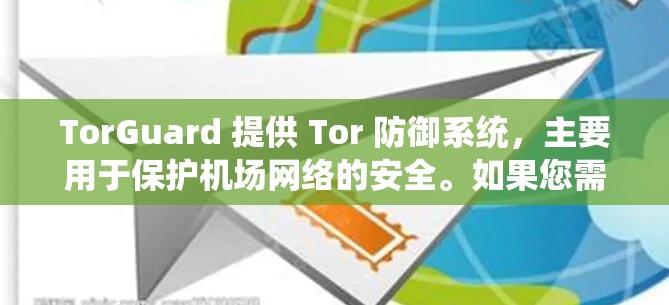 TorGuard 提供 Tor 防御系统，主要用于保护机场网络的安全。如果您需要访问 TorGuard 的网络，可以考虑以下推荐