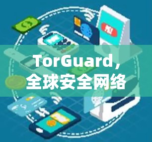 TorGuard，全球安全网络守护者