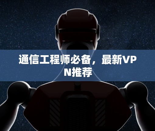 通信工程师必备，最新VPN推荐