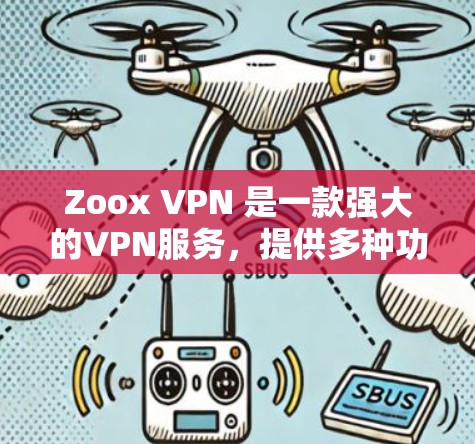 Zoox VPN 是一款强大的VPN服务，提供多种功能，包括免费节点、高速连接和安全测试。以下是关于Zoox VPN免费节点和高速线路测试的详细信息