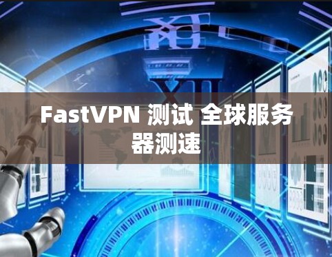 FastVPN 测试 全球服务器测速