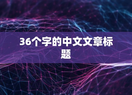 36个字的中文文章标题