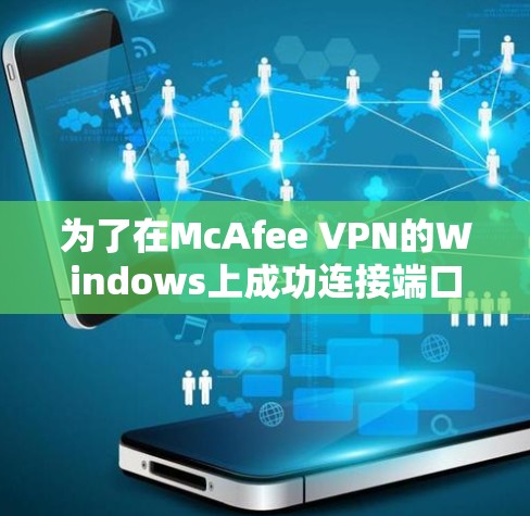 为了在McAfee VPN的Windows上成功连接端口和IPsec地址，您可以按照以下步骤进行配置