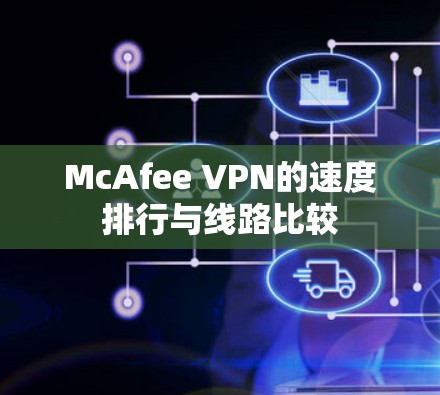 McAfee VPN的速度排行与线路比较