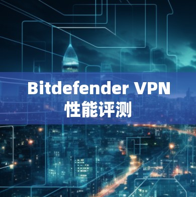 Bitdefender VPN性能评测