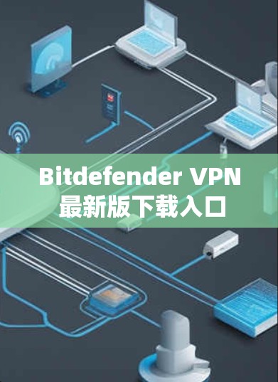 Bitdefender VPN 最新版下载入口