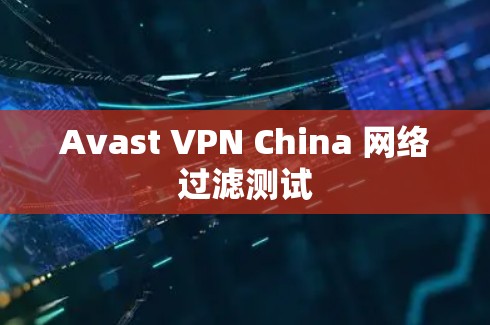 Avast VPN China 网络过滤测试