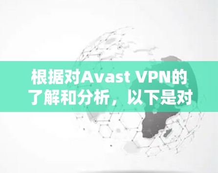 根据对Avast VPN的了解和分析，以下是对该软件的总结
