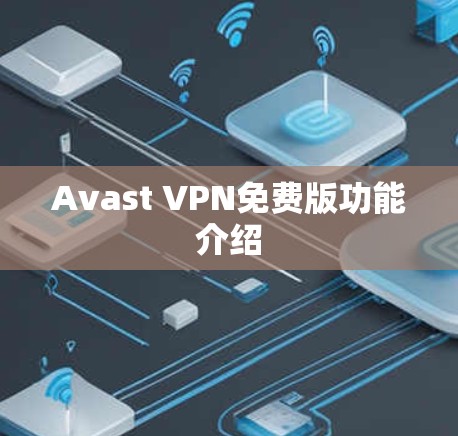 Avast VPN免费版功能介绍