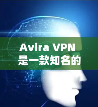 Avira VPN 是一款知名的VPN服务,以其安全性和流畅性著称。如果你正在寻找替代方案或者对热门VPN服务感兴趣,以下是一些比较好的VPN替代方案,以及对热门VPN进行的比较分析 Avira VPN 是一款知名的VPN服务,以其安全性和流畅性著称。如果你正在寻找替代方案或者对热门VPN服务感兴趣,以下是一些比较好的VPN替代方案,以及对热门VPN进行的比较分析