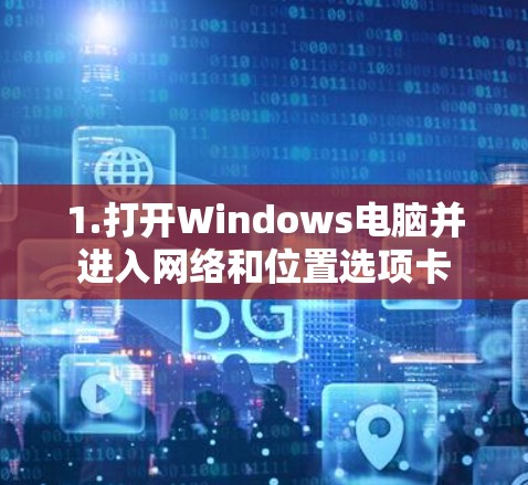 1.打开Windows电脑并进入网络和位置选项卡