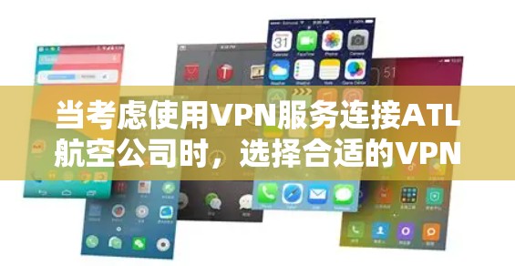 当考虑使用VPN服务连接ATL航空公司时，选择合适的VPN服务器是非常重要的。以下是几个推荐的VPN服务器，可以帮助你更好地连接ATL机场的网络
