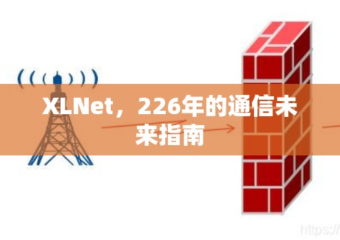 XLNet，226年的通信未来指南