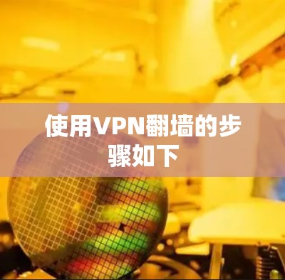 使用VPN翻墙的步骤如下