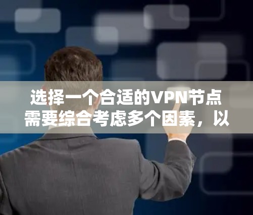 选择一个合适的VPN节点需要综合考虑多个因素，以确保VPN连接的稳定性和安全性。以下是详细的步骤指南