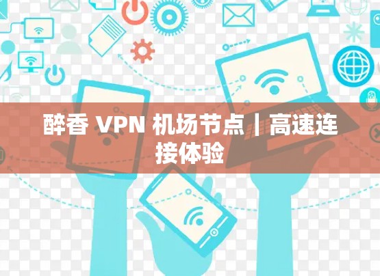 醉香 VPN 机场节点｜高速连接体验