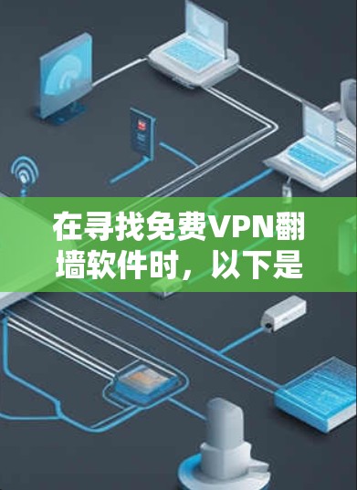 在寻找免费VPN翻墙软件时，以下是一个综合性的评价和建议，帮助你做出明智的选择