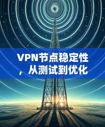 VPN节点稳定性，从测试到优化