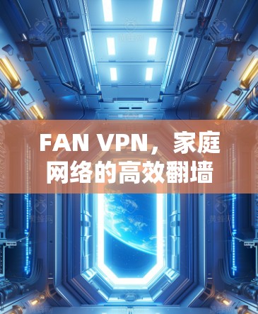 FAN VPN，家庭网络的高效翻墙工具
