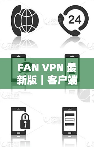 FAN VPN 最新版｜客户端下载