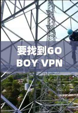 要找到GOBOY VPN机场节点并推荐适合的高速服务器，您可以按照以下步骤操作