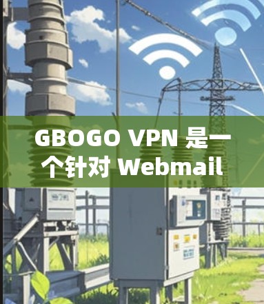 GBOGO VPN 是一个针对 Webmail 的加密 VPN 服务，适合那些经常使用 Webmail 的用户。以下是关于 GBOGO VPN 的详细分析和推荐