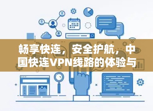 畅享快连，安全护航，中国快连VPN线路的体验与分析
