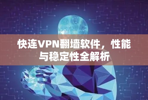 快连VPN翻墙软件，性能与稳定性全解析