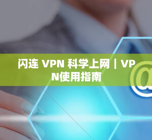 闪连 VPN 科学上网｜VPN使用指南