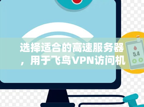 选择适合的高速服务器，用于飞鸟VPN访问机场节点，是一个复杂但有条理的过程。以下是一个清晰的步骤指南，帮助您高效地完成这一任务
