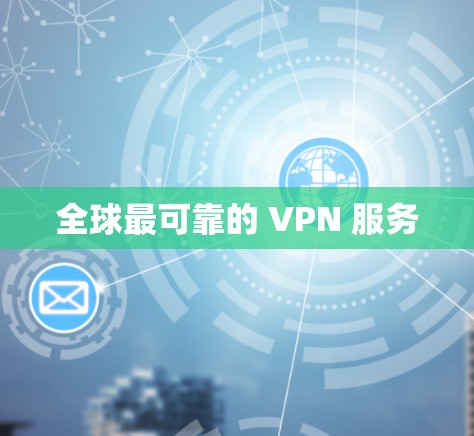 全球最可靠的 VPN 服务